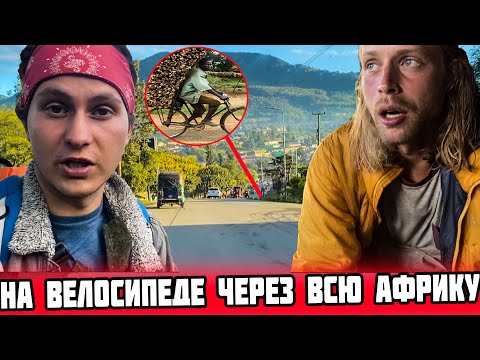Видео: Взятка на границе вместо тестов. Опасное путешествие на велосипеде по Африке