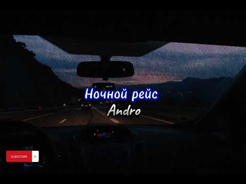 Видео: Ночной рейс - Andro | Slowed+reverd 1440p