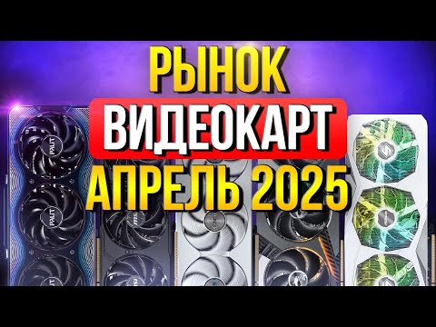 Видео: Рынок видеокарт NVIDIA и AMD - ЛУЧШИЕ по ЦЕНА/КАЧЕСТВО/FPS - Какую видеокарту выбрать ?