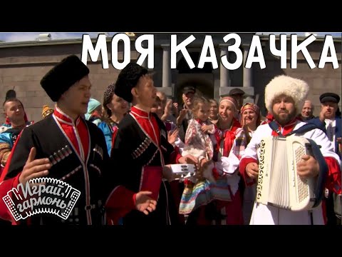 Видео: Моя казачка | Ансамбль «Казачья Доля» (г. Санкт-Петербург) | Играй, гармонь!