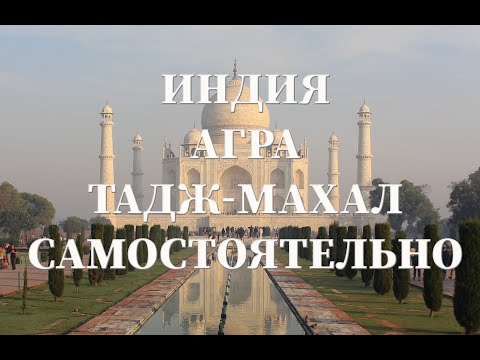 Видео: Тадж Махал , самостоятельное путешествие   Цены и советы по посещению