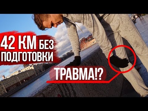 Видео: Что будет, если пробежать марафон( 42 км ) без подготовки?