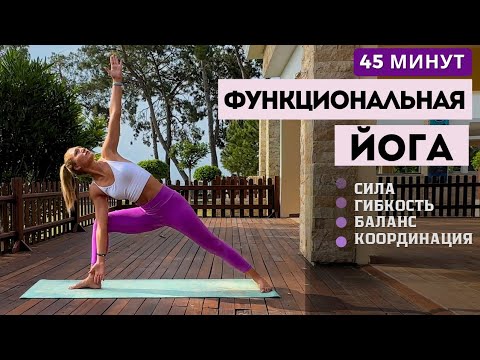 Видео: ФУНКЦИОНАЛЬНАЯ ЙОГА | ДИНАМИЧЕСКИЙ КОМПЛЕКС НА ВСЁ ТЕЛО | 45 МИНУТ