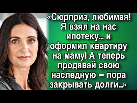 Видео: «Сюрприз, любимая! Я взял квартиру в ипотеку и оформил на маму! А теперь выплачивай