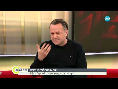 Видео: Явор Гърдев: Важно е да се справиш със собствените си изисквания
