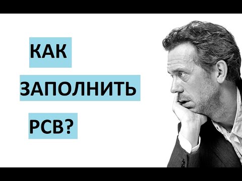 Видео: рсв заполнение