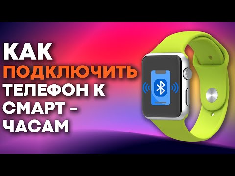 Видео: Как ПОДКЛЮЧИТЬ телефон к смарт часам? Всего ТРИ шага!