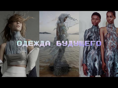Видео: ОДЕЖДА БУДУЩЕГО | как будут одеваться наши потомки?