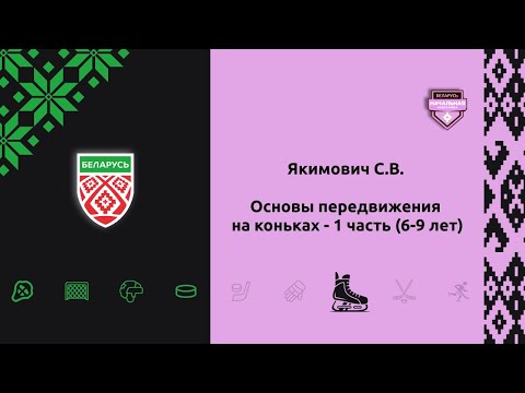 Видео: Основы передвижения на коньках 1 часть 6-9 лет (Якимович С.В.)