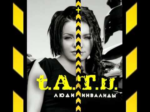 Видео: t.A.T.u. - Люди Инвалиды (GloBass Extended Club Mix)