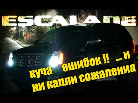 Видео: Cadillac Escalade: миллион на диван, три ошибки и ни капли сожалений