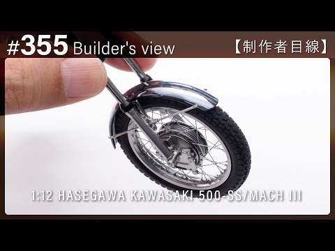 Видео: #355 [Взгляд строителя] HASEGAWA 1:12 KAWASAKI 500-SS/MACH III Scale model building