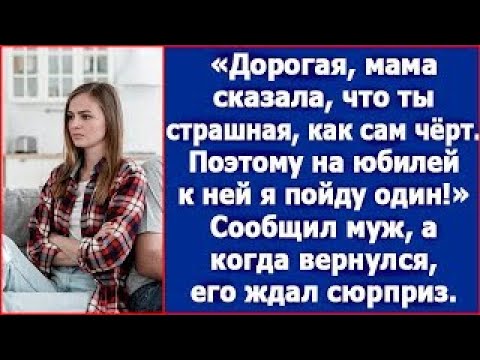 Видео: Дорогая, мама сказала, что ты страшная, как сам черт  Поэтому на юбилей к ней я пойду один
