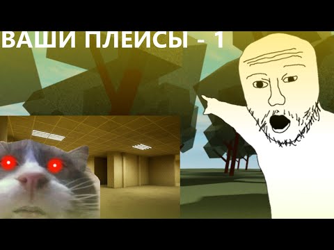 Видео: ВАШИ ПЛЕЙСЫ -1 // Попал в бэкрумс,унизил кот... //ROBLOX