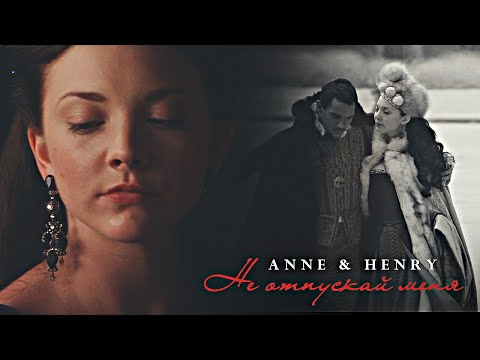 Видео: Не отпускай меня [Anne Boleyn & Henry VIII]