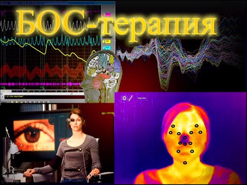 Видео: БОС-терапия МГУ