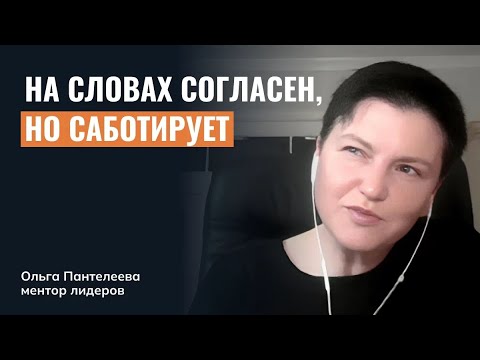 Видео: Сотрудник публично согласен, но я чувствую, что внутри он саботирует