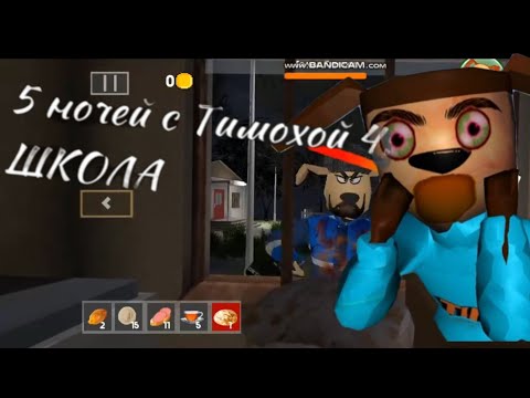 Видео: прохохождение 1 ночи в 5 ночей с тимохой 4 школа гипноденсер петрович