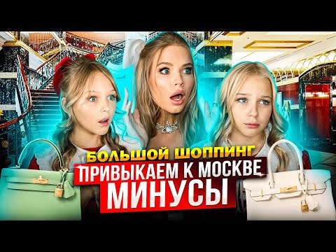 Видео: ПРИВЫКАЕМ к МОСКВЕ ! МИНУСЫ ! ШОПИНГ в OSKELLY !