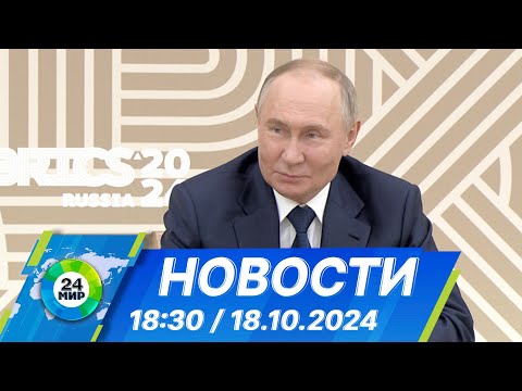 Видео: Новости 18:30 от 18.10.2024