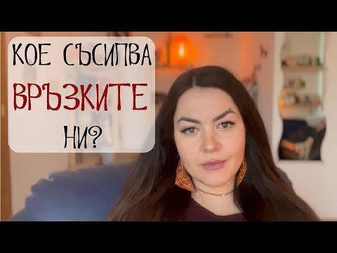 Видео: ТРАВМИТЕ не съсипват връзките ни