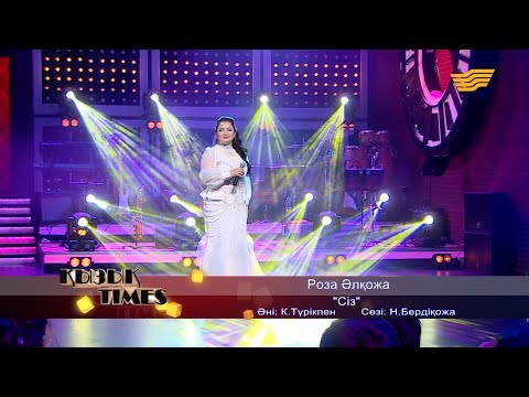 Видео: Роза Әлқожа - «Сіз» (Әні: К. Түрікпен, сөзі: Н. Бердіқожа)