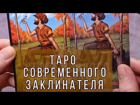 Видео: Распаковка, обзор и сравнение ТАРО СОВРЕМЕННОГО ЗАКЛИНАТЕЛЯ