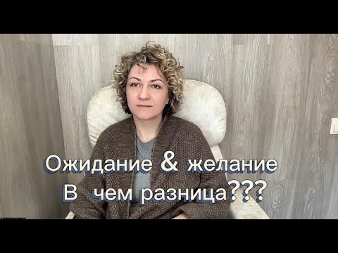 Видео: Ожидание & желание. В чем разница?