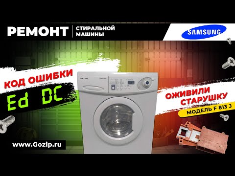 Видео: Код ошибки ED стиральной машины SAMSUNG | Быстрая диагностика и ремонт / Альфа⚡️Зип