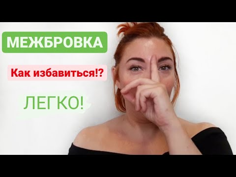 Видео: МЕЖБРОВКА. ПРИЧИНЫ ПОЯВЛЕНИЯ. КАК НАВСЕГДА УБРАТЬ МЕЖБРОВКУ С ПОМОЩЬЮ КОМПЛЕКСА НА ЭТУ ЗОНУ ЛИЦА🙌