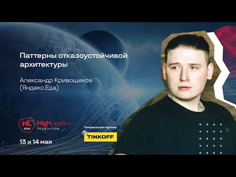 Видео: Паттерны отказоустойчивой архитектуры / Александр Кривощёков (Яндекс Еда)