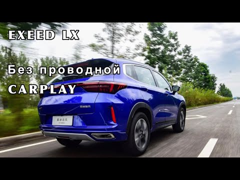 Видео: Exeed Lx беспроводной Carplay.