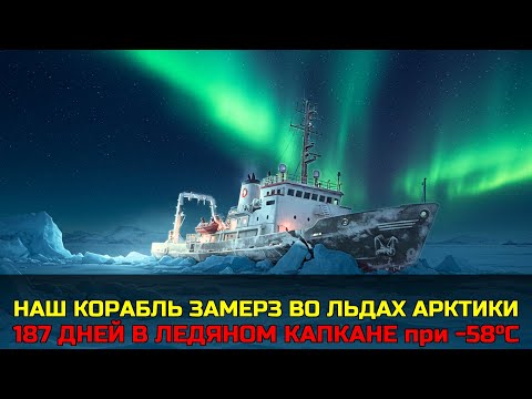 Видео: Я ВЫЖИЛ 187 ДНЕЙ В ЛЕДЯНОМ КАПКАНЕ