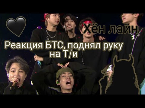 Видео: || Реакция БТС || поднял руку на Т/и / Хён лайн.