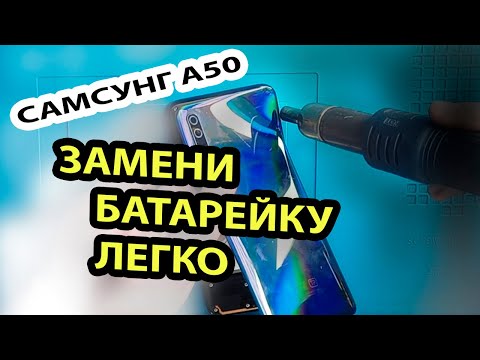 Видео: ЗАМЕНА АККУМУЛЯТОРА SAMSUNG A50 sm-А505fd. ИНСТРУКЦИЯ