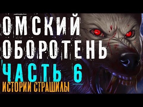 Видео: Оборотень Омска Бар Волчья Лапа страшная история на ночь часть 6