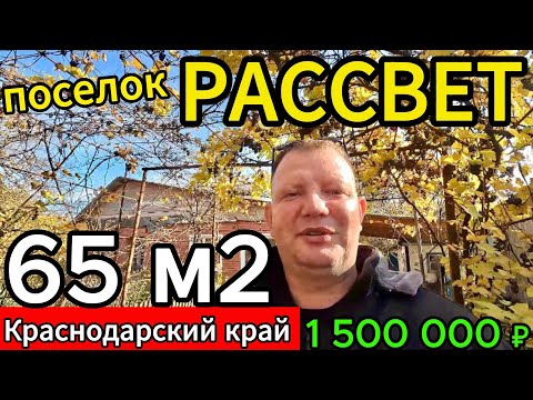 Видео: 🏡НЕДОРОГОЙ ДОМ НА ЮГЕ ! 65 м2🦯24 сотки🦯газ🦯вода🦯1 500 000 ₽🦯поселок Рассвет🦯89245404992 Виктор С🌴
