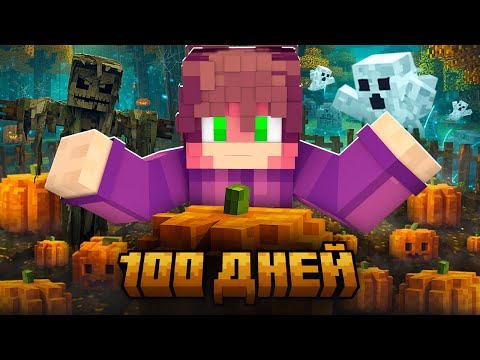 Видео: 100 Дней ХАРДКОРНОЙ Осени В МАЙНКРАФТ