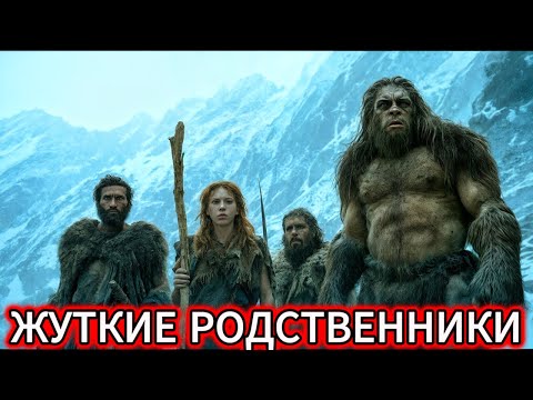 Видео: Жуткая правда о наших «родственниках», которые СКРЫВАЛИ. Мы УБИЛИ неандертальцев.