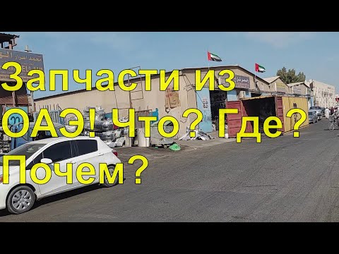 Видео: НЕ секретный рынок автозапчастей в ОАЭ из Японии.