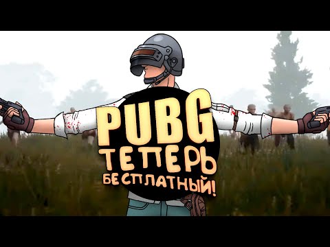 Видео: Pubg стал Бесплатным! - Читеры уже в Battlegrounds