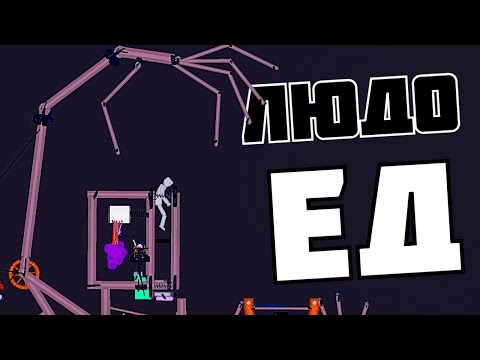 Видео: ЕМ ЛЮДЕЙ ! в | Пипл Плейграунд | 1.21.3