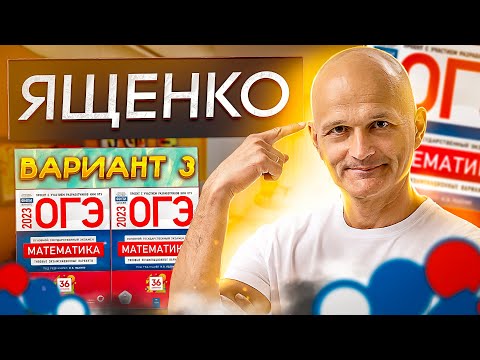 Видео: Математика ОГЭ 2023 Ященко вариант 3