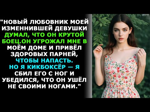 Видео: Любовник моей неверной девушки угрожал мне, не зная, что я тренированный кикбоксёр. #измена
