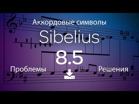 Видео: Sibelius - Аккордовые символы - проблемы и решения