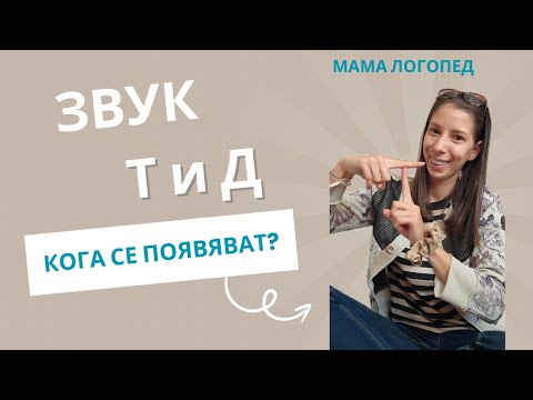 Видео: Кога се формират звуковете Т и Д?