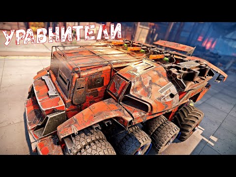 Видео: Уравнители + Горбун - Лёгкий Фарм - Огромный Кирпич - Crossout