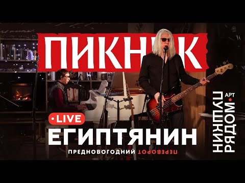 Видео: Пикник –  Египтянин (Live @ Пушкин Рядом)
