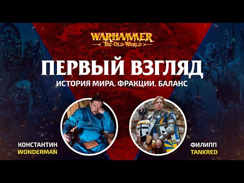 Видео: Смогло ли GW? Обзор на старый новый мир / Warhammer Old World