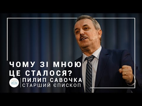 Видео: "Почему со мной это случилось?". Старший єпископ Пилип Савочка